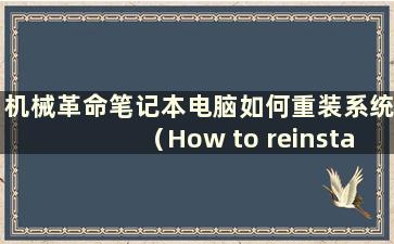 机械革命笔记本电脑如何重装系统（How to reinstall win10 on Mechanical Revolution）